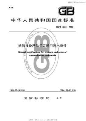 GB-T3873-1983通信设备产品包装通用技术条件